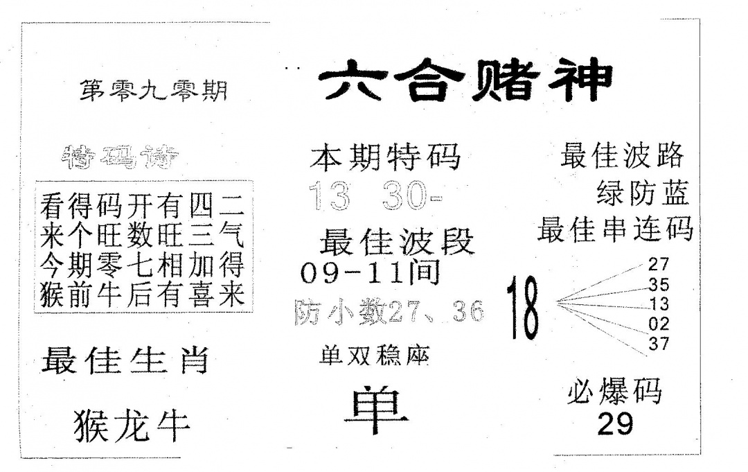 六合彩090期六合赌神(黑白)