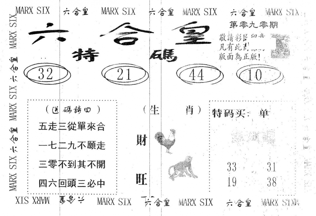 六合彩090期六合皇(黑白)