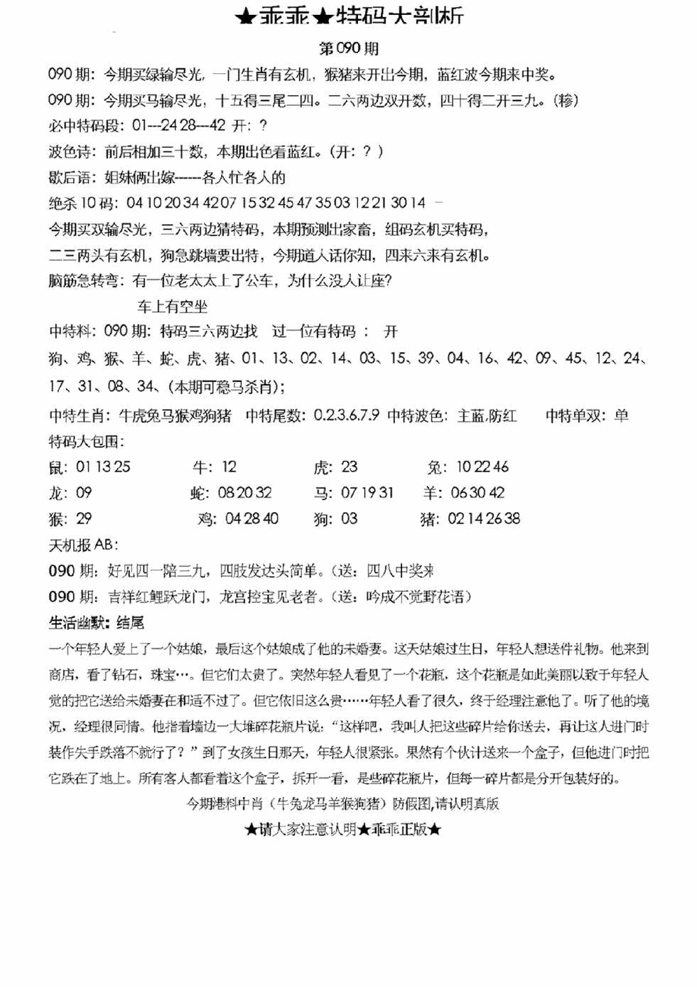 六合彩090期另特码大剖析(黑白)