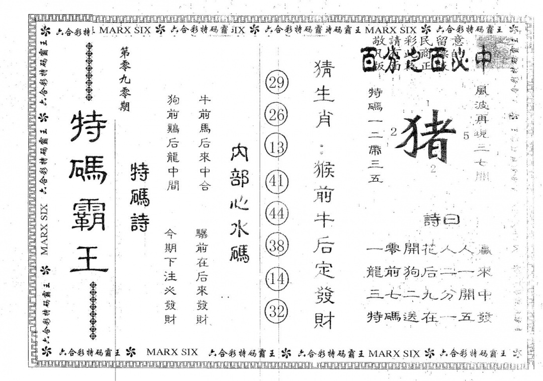 六合彩090期特码霸王B(黑白)