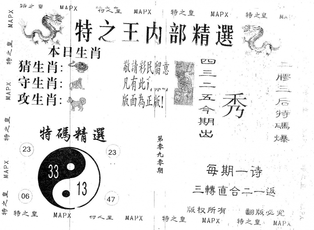 六合彩090期内部精选(黑白)