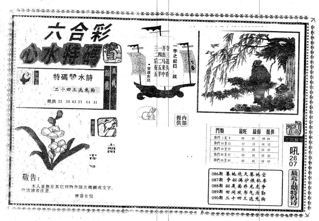 六合彩090期心水特码(黑白)