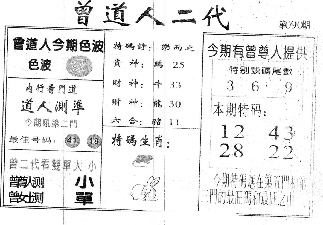 六合彩090期曾二代(黑白)