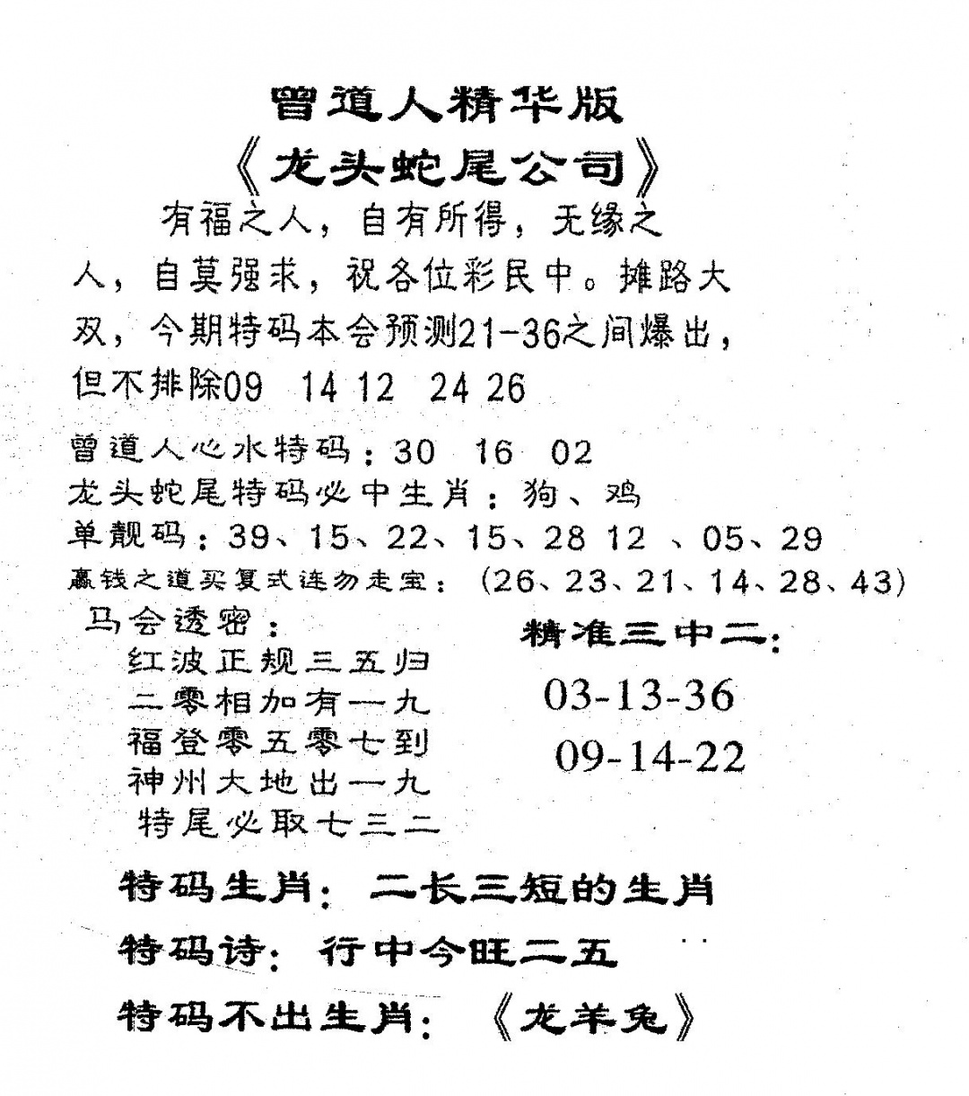 六合彩090期龙蛇精华(黑白)