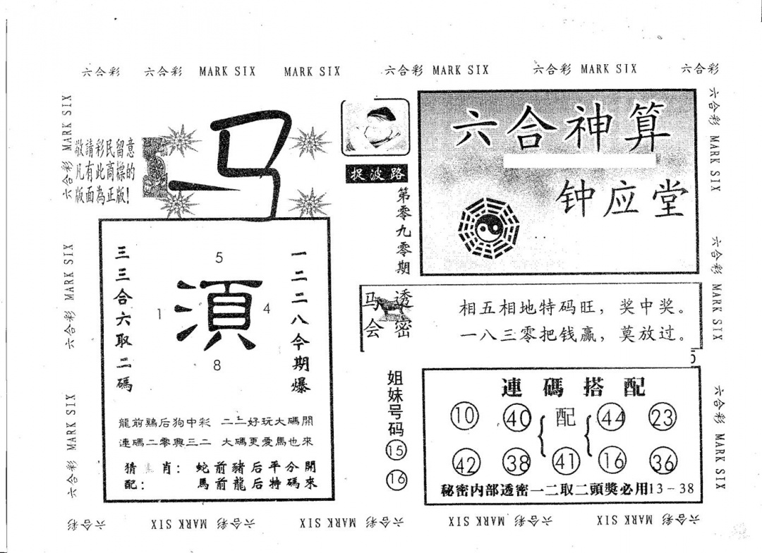六合彩090期钟应堂(黑白)