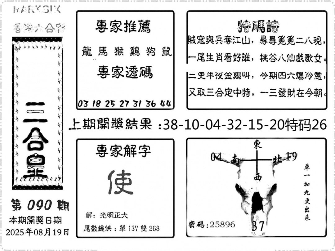 六合彩090期六合频果报(黑白)