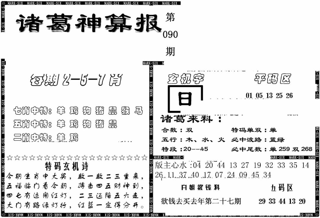 六合彩090期另新诸葛神算报(黑白)