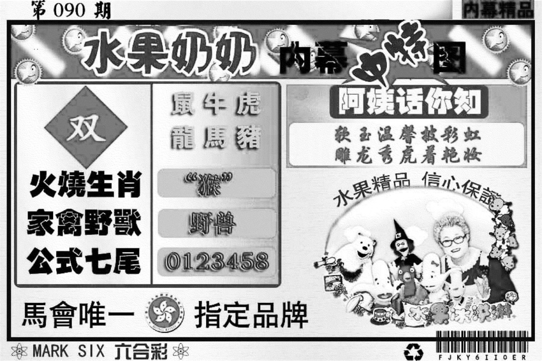 六合彩090期水果奶奶内幕(黑白)