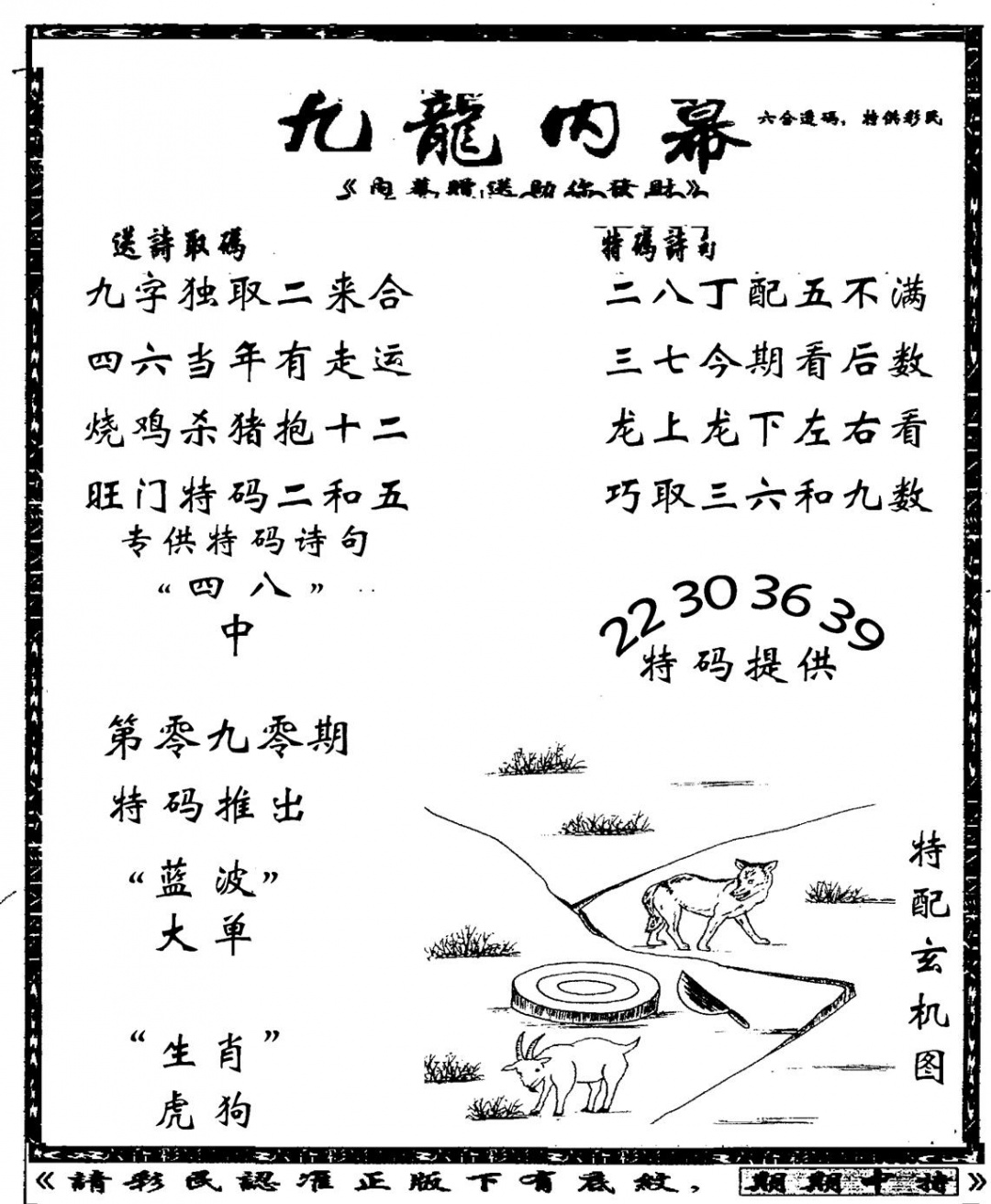 六合彩090期老九龙内幕(新图)(黑白)