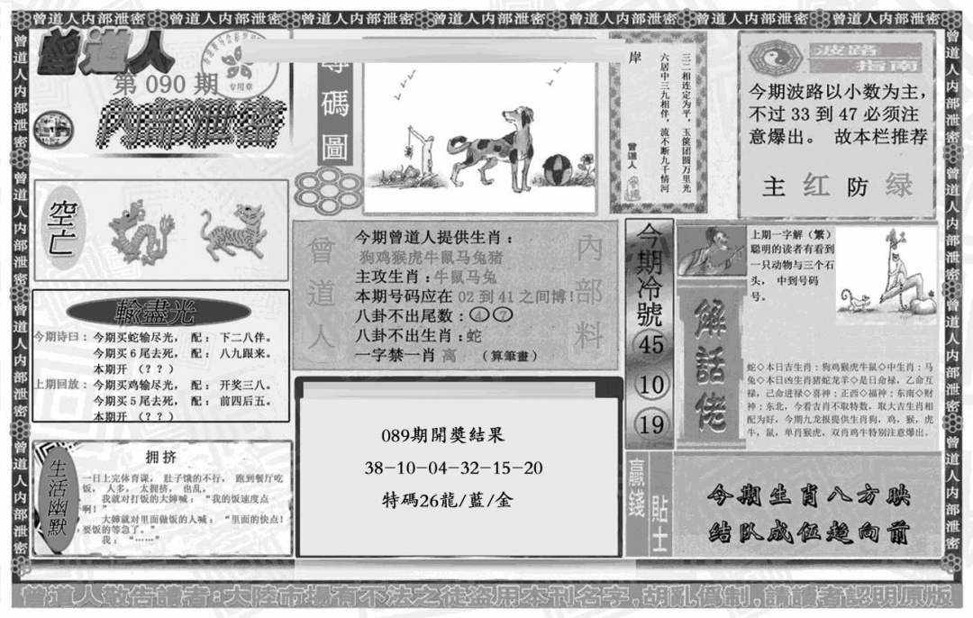 六合彩090期曾道人内幕泄密(黑白)