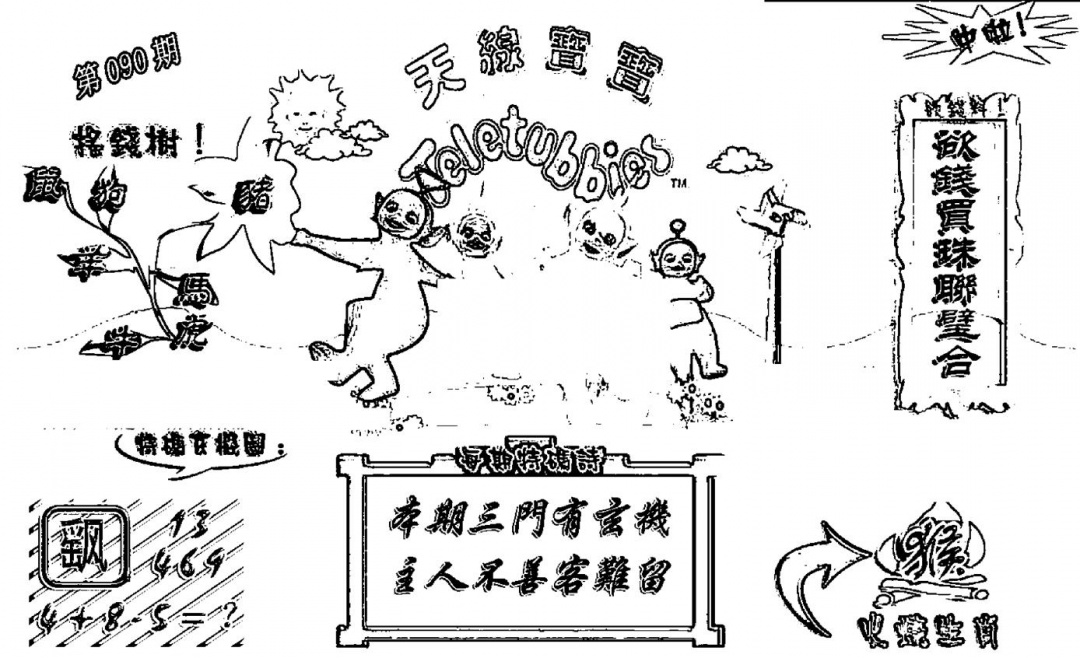 六合彩090期天线宝宝┥-A(新图)(黑白)