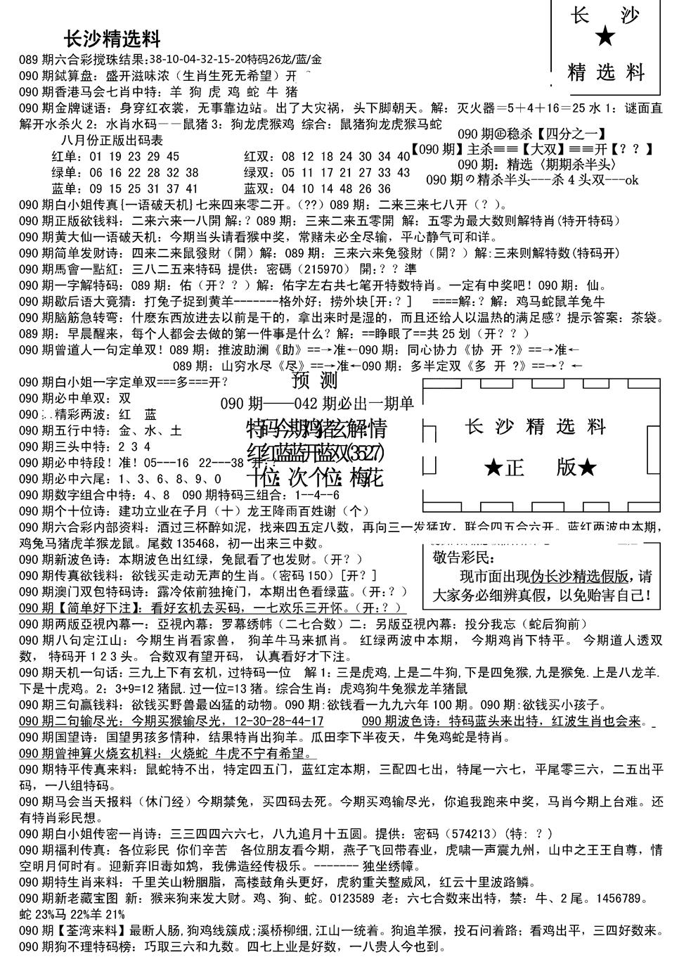 六合彩090期长沙精选料A(新)(黑白)