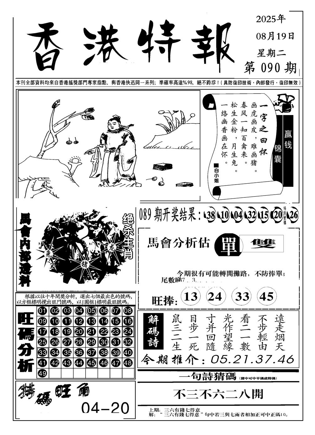 六合彩090期香港特报A(黑白)