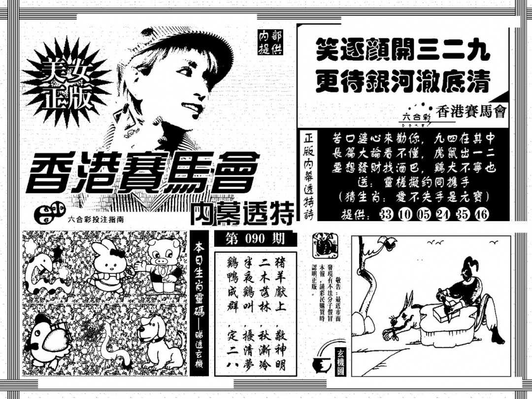 六合彩090期内幕透特(黑白)
