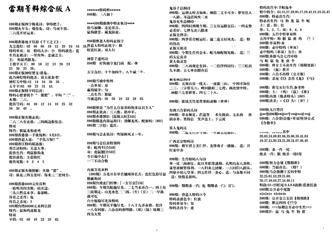 六合彩090期投资指南(黑白)