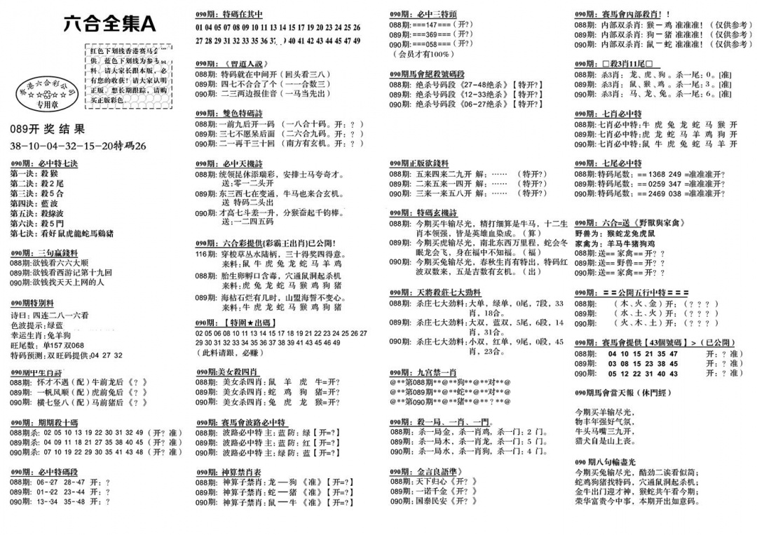 六合彩090期六合全集A(黑白)