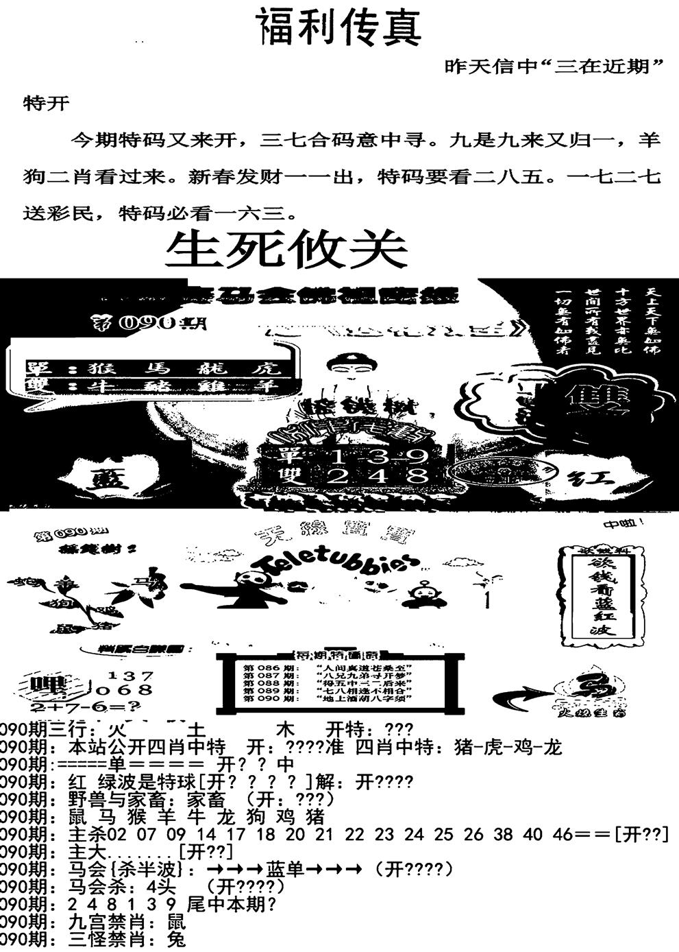 六合彩090期福利传真增大版(新图)(黑白)