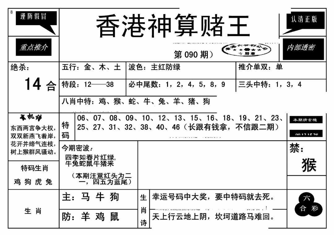 六合彩090期香港神算赌王(新)(黑白)