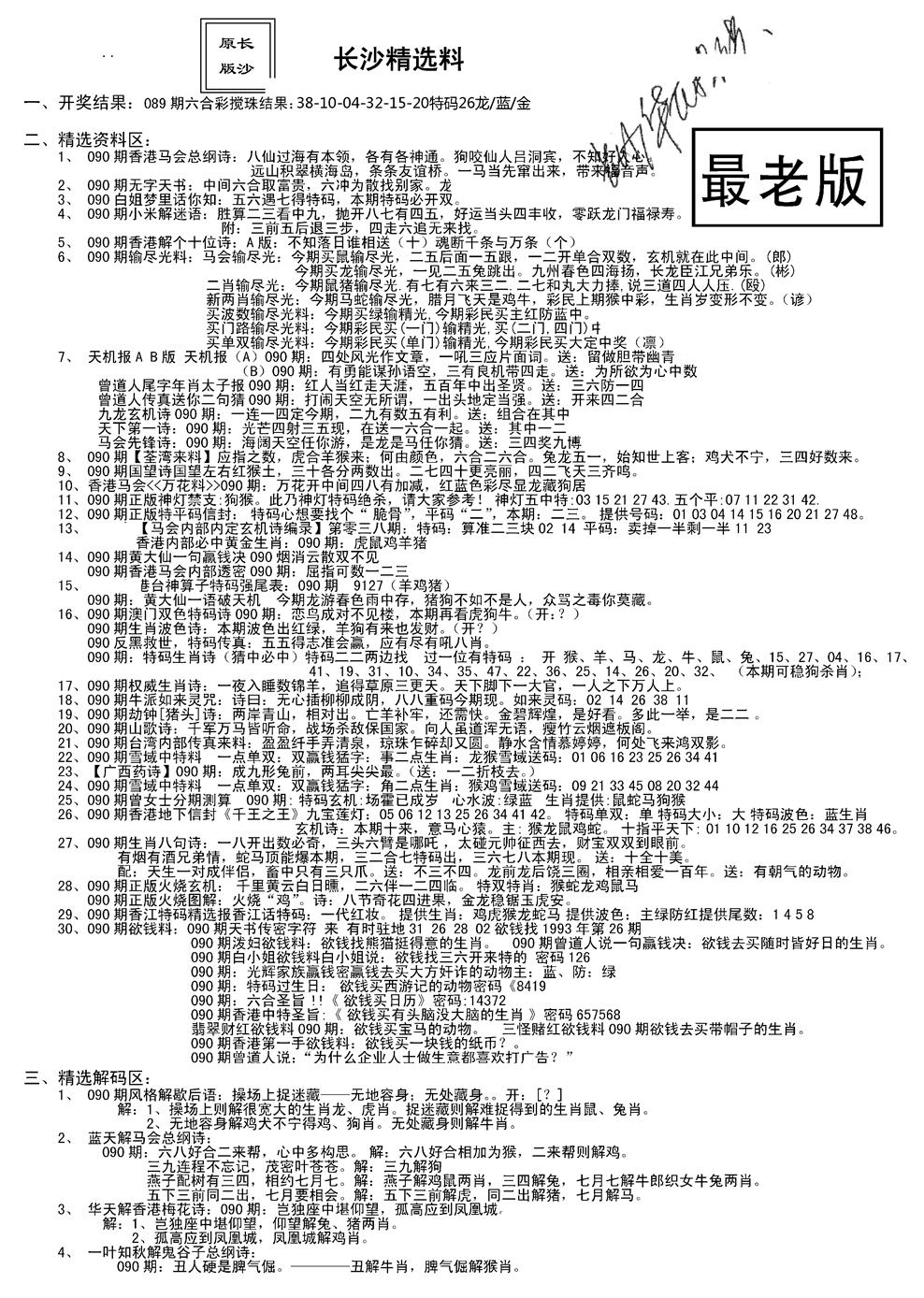六合彩090期老版长沙精选A(新)(黑白)