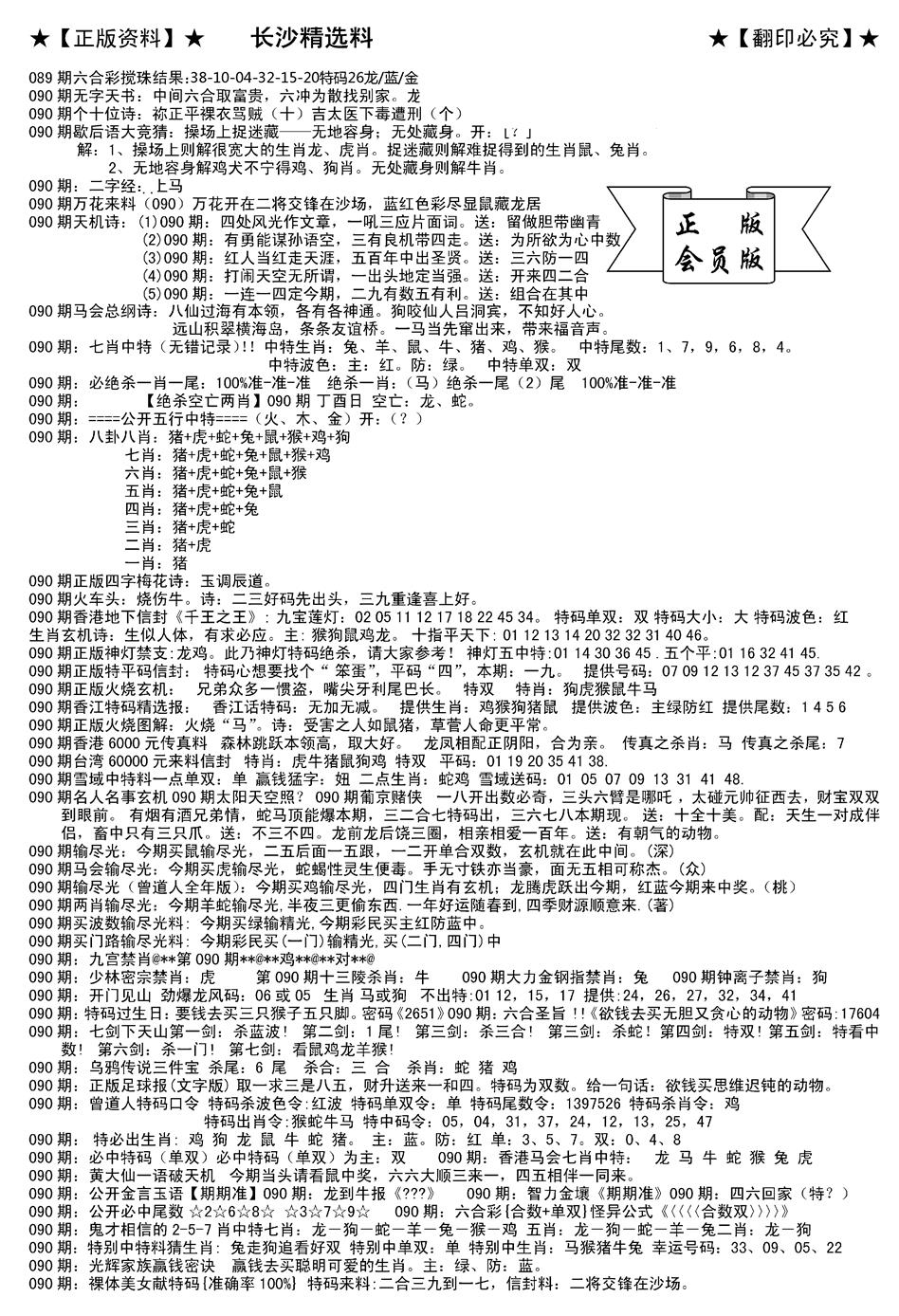 六合彩090期会员版长沙A(新)(黑白)