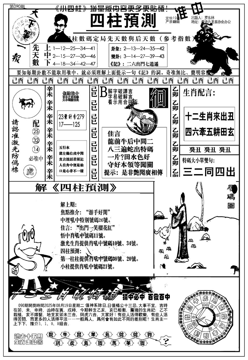 六合彩090期新版中版四柱预测A(黑白)