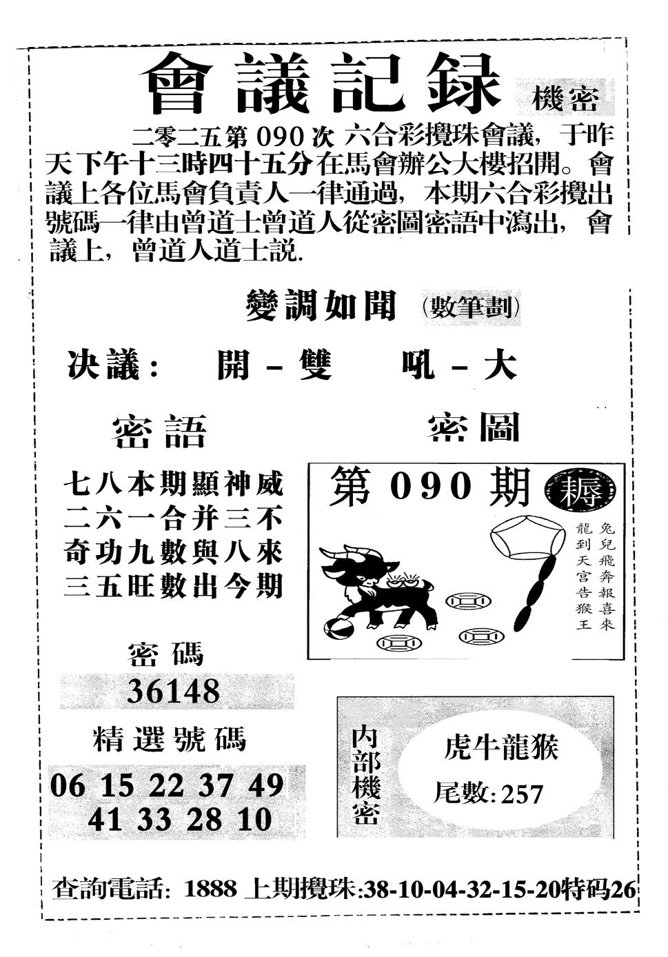 六合彩090期会议记录(黑白)