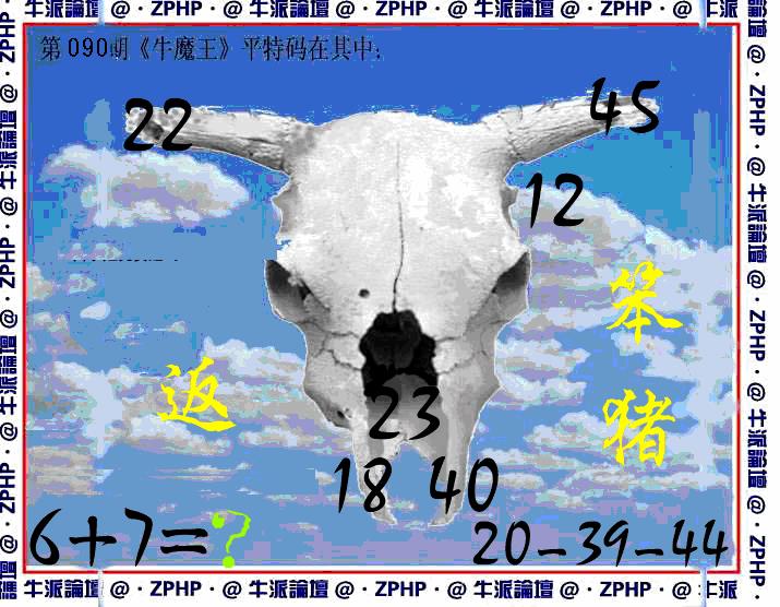 六合彩090期牛派系列8(黑白)