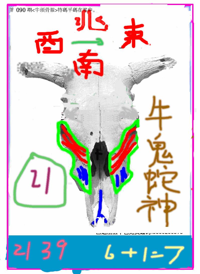 六合彩090期另牛头报(黑白)