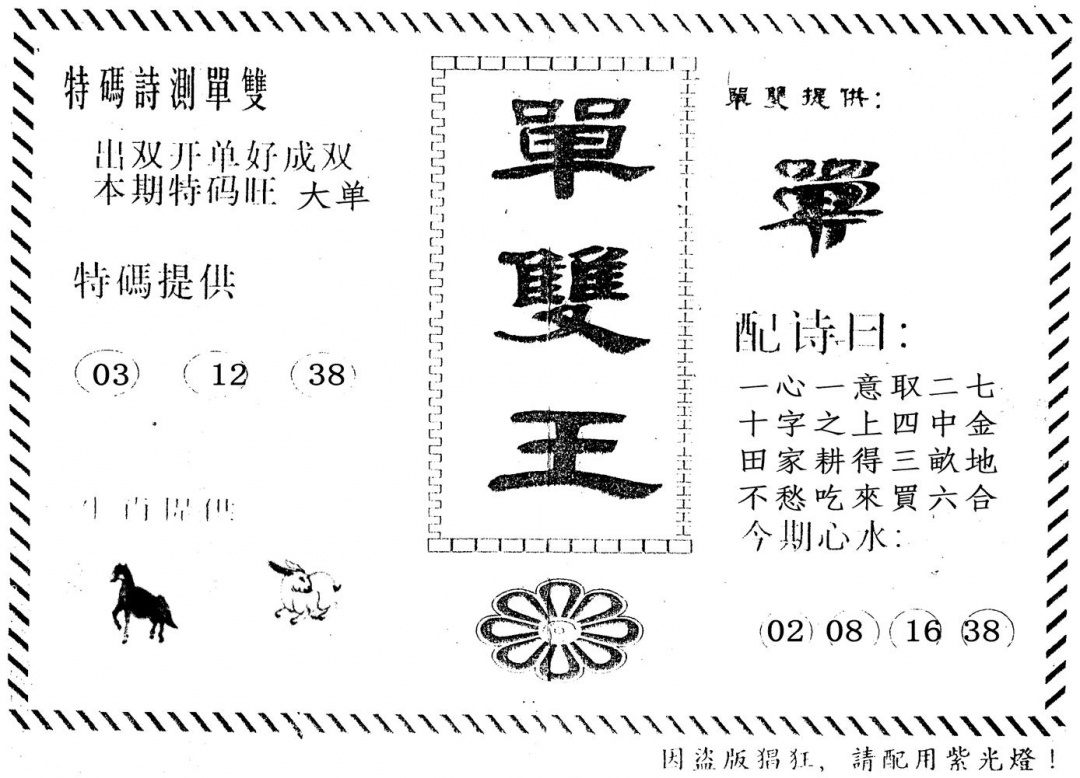 六合彩090期单双王(黑白)
