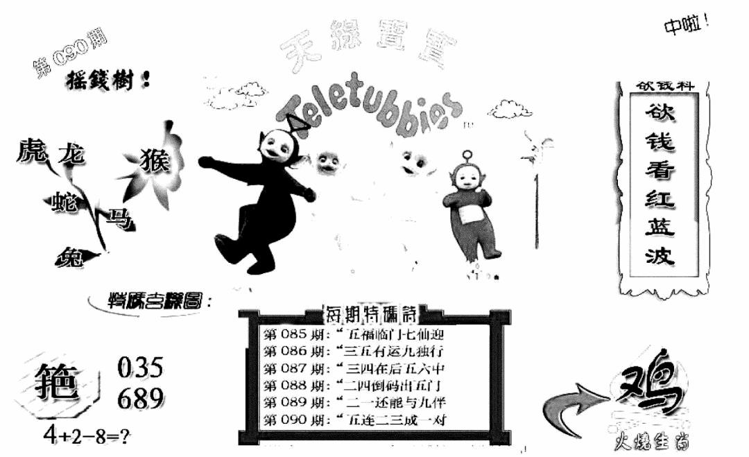 六合彩090期天线宝宝C(早图)(黑白)