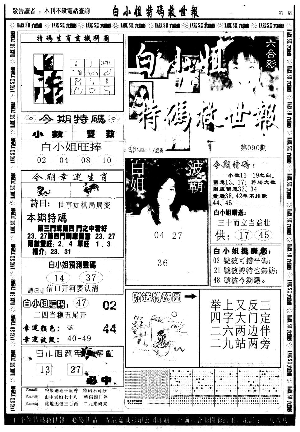六合彩090期另版白姐急旋风A(黑白)