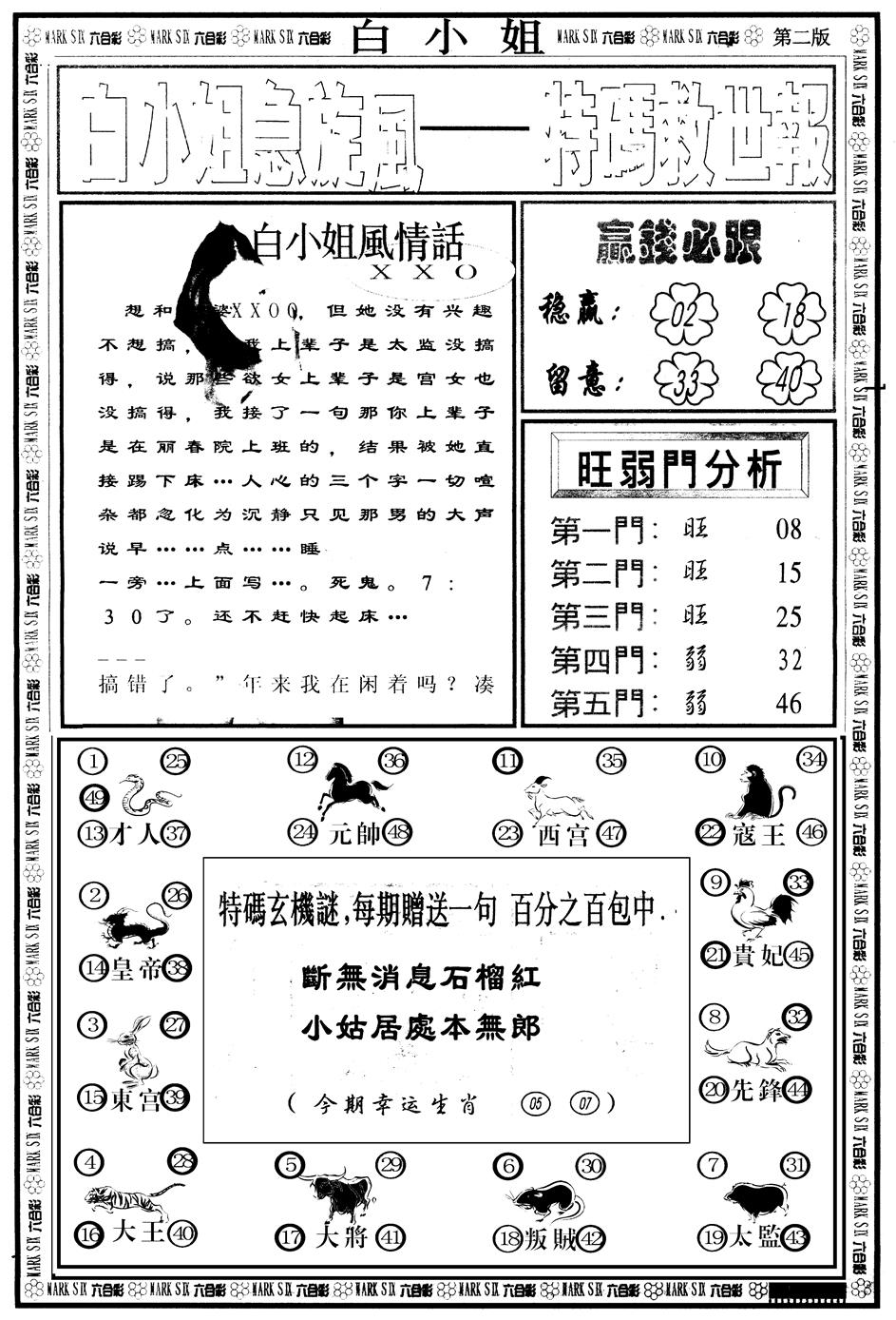 六合彩090期另版白姐急旋风B(黑白)