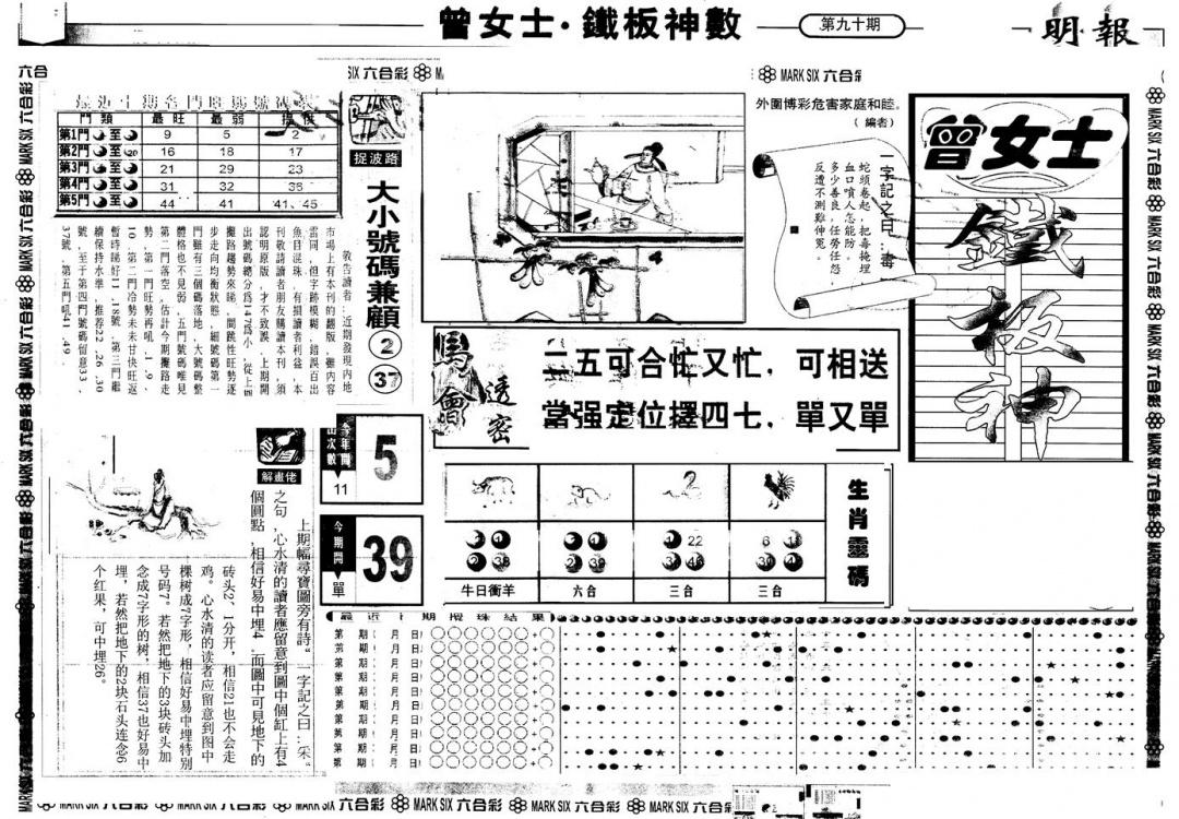 六合彩090期另版曾铁板神数A(黑白)