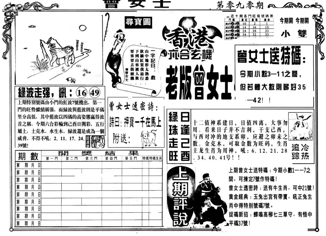 六合彩090期另版老曾女士A(黑白)