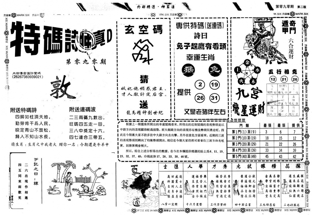 六合彩090期另版内精神算通B(黑白)