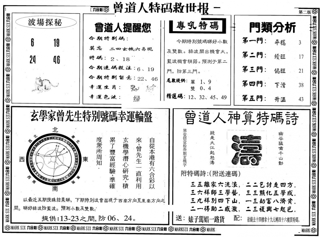 六合彩090期另版曾特救世报B(黑白)