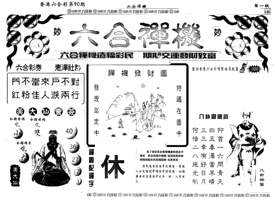 六合彩090期另版六合禅机A(黑白)