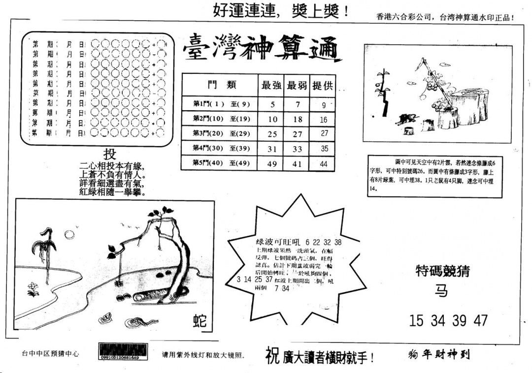 六合彩090期另版台湾神算(黑白)