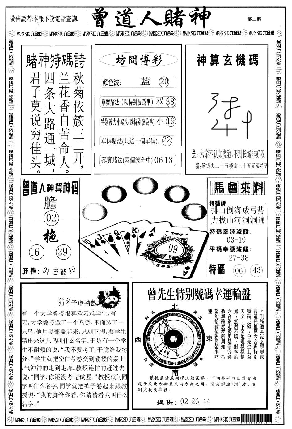 六合彩090期另版曾道人赌神B(黑白)