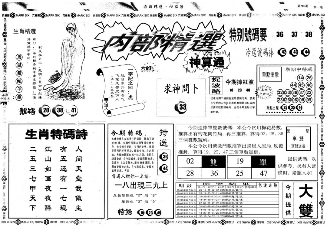 六合彩090期另版内部精选A(黑白)