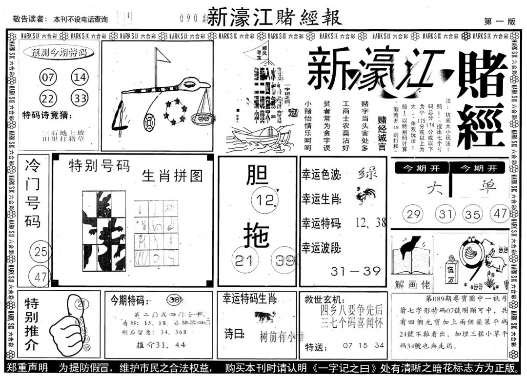 六合彩090期另版新濠江赌经A(黑白)