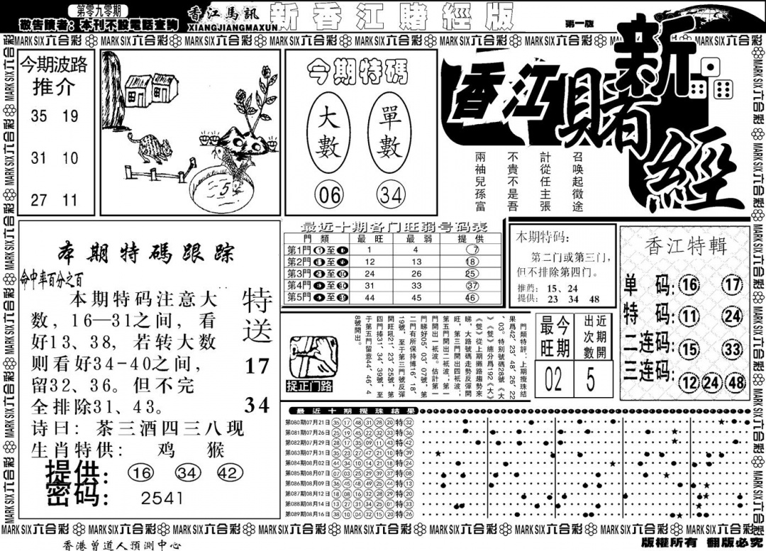 六合彩090期另版香江赌经A(黑白)