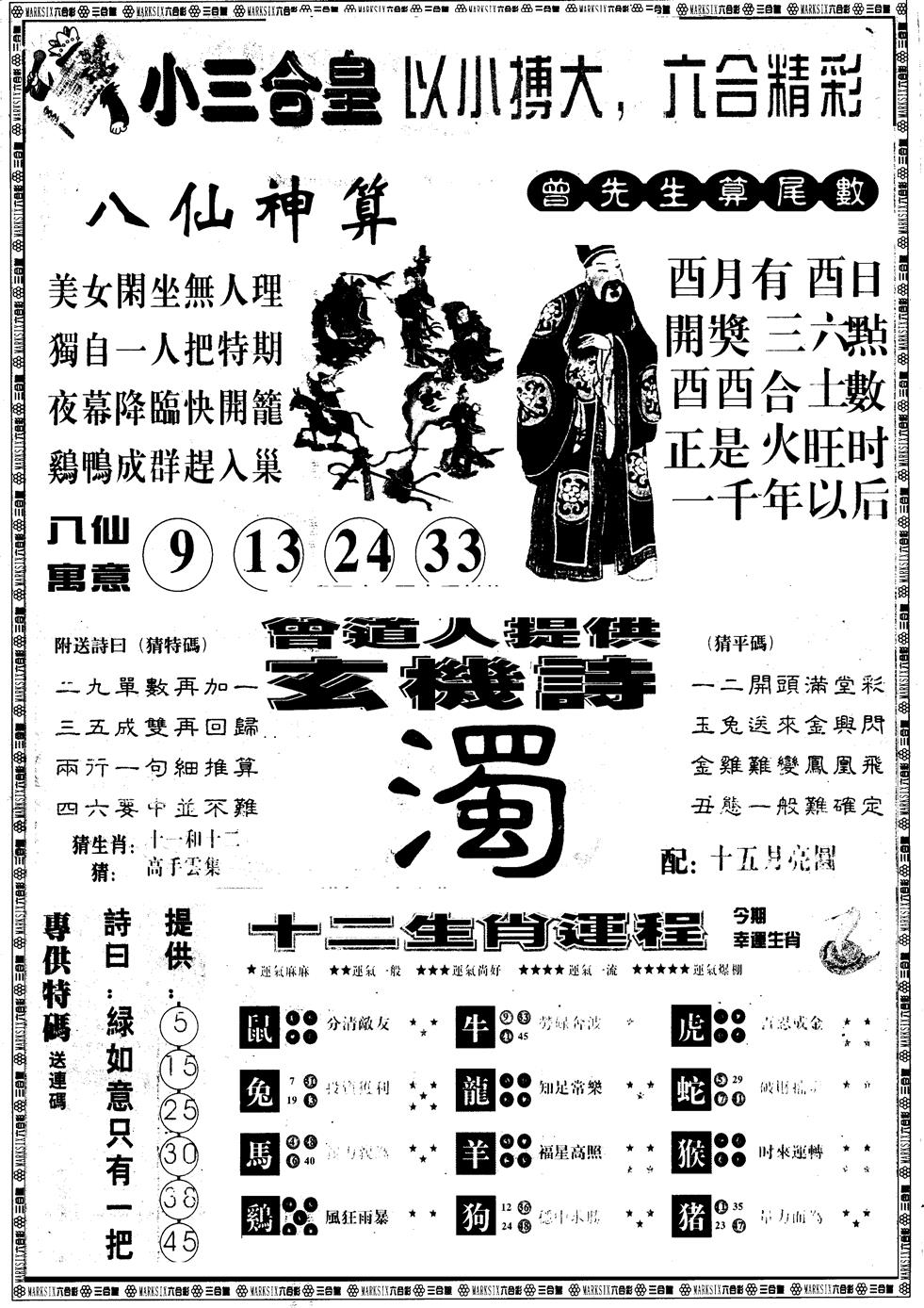 六合彩090期另版中版三合皇B(黑白)