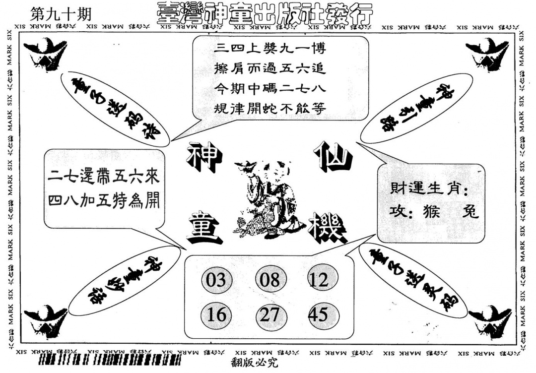 六合彩090期神童仙机(黑白)