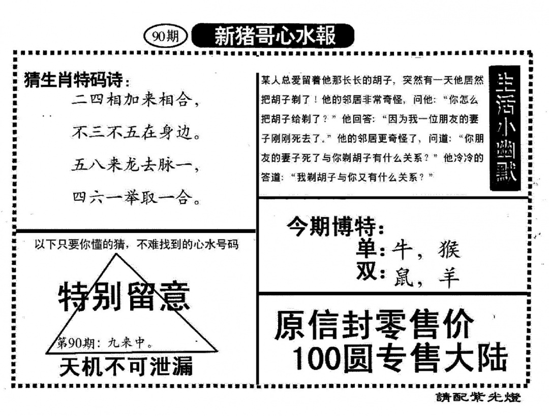 六合彩090期新猪哥心水(黑白)