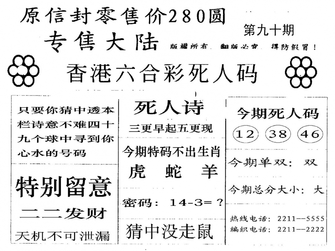 六合彩090期280圆死人码(黑白)