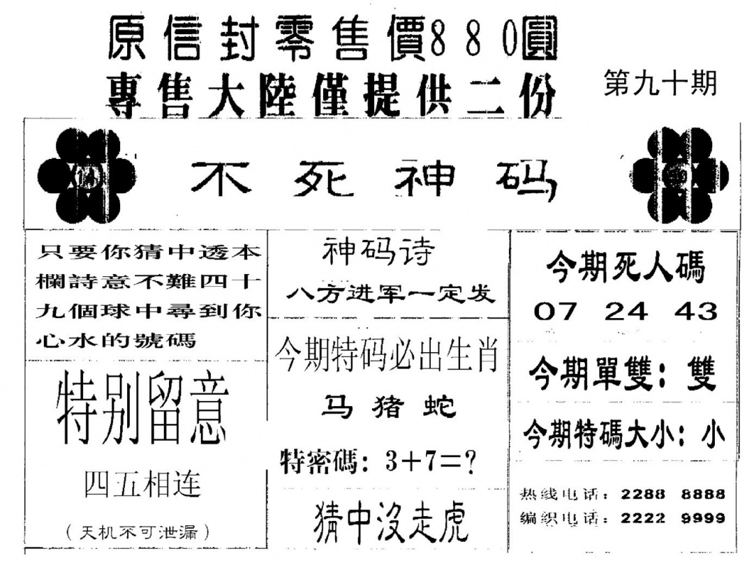 六合彩090期880圆死人码(黑白)