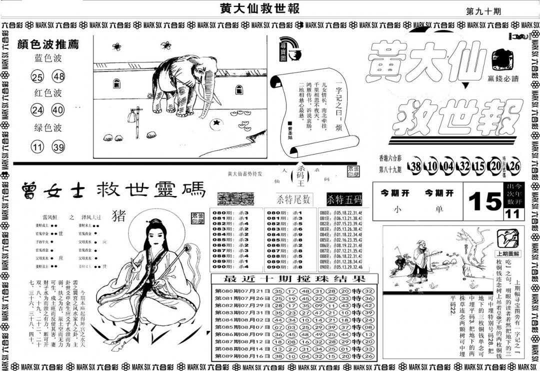 六合彩090期另版黄大仙救世A(黑白)