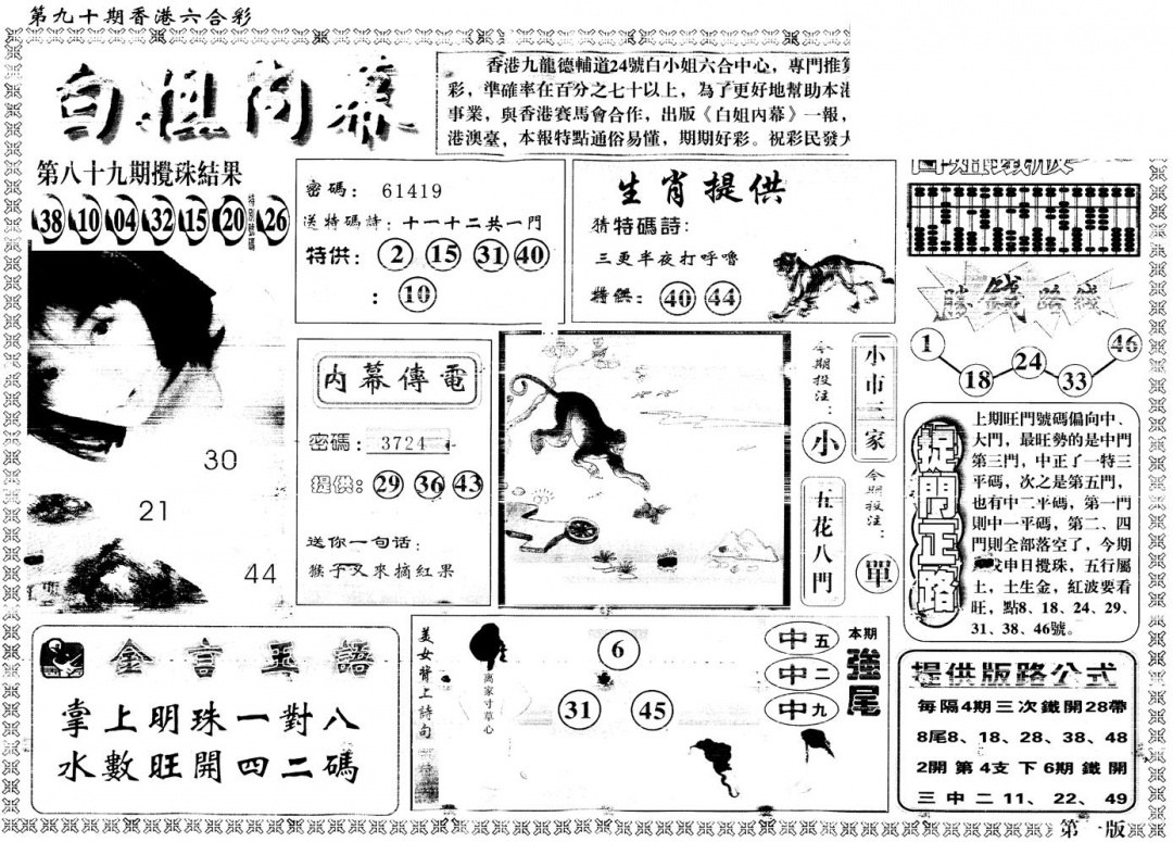 六合彩090期另版白姐内幕A(黑白)