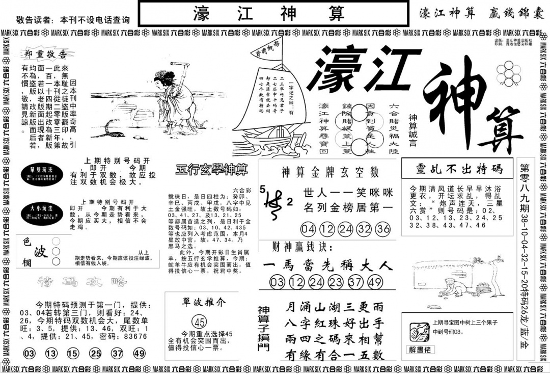 六合彩090期另版濠江神算A(黑白)